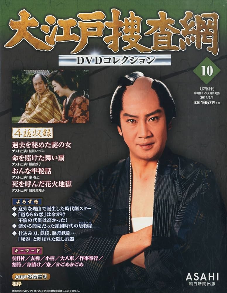 大江戸捜査網 DVD コレクション 時代劇 1-39 冊子 大江戸捜査網 DVD コレクション 時代劇 1-39 冊子 DVD】大江戸捜査網
